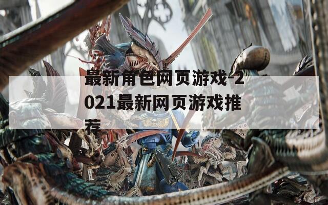 最新角色网页游戏-2021最新网页游戏推荐