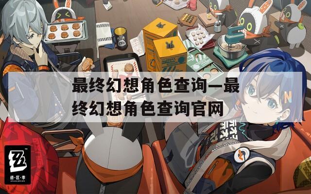 最终幻想角色查询—最终幻想角色查询官网