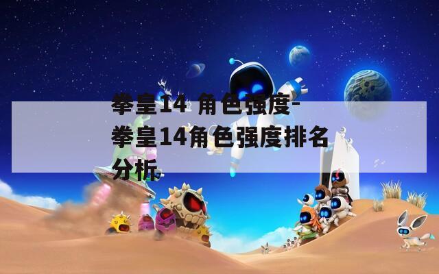 拳皇14 角色强度-拳皇14角色强度排名分析
