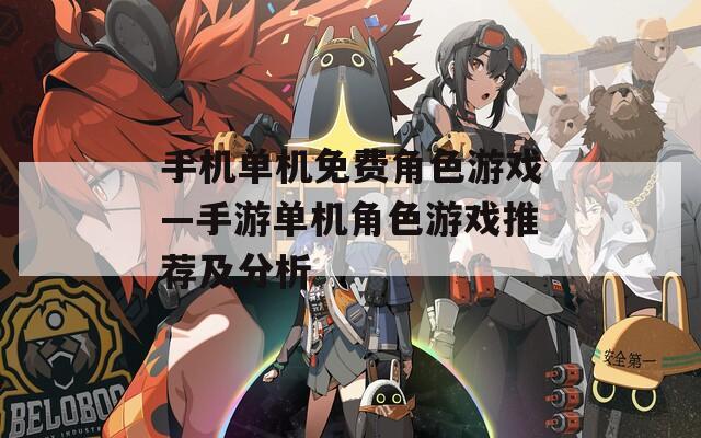 手机单机免费角色游戏—手游单机角色游戏推荐及分析
