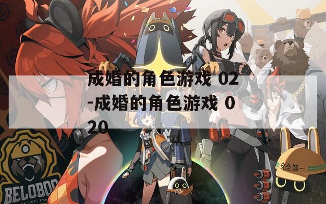 成婚的角色游戏 02-成婚的角色游戏 020