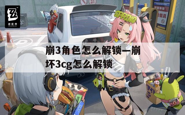 崩3角色怎么解锁—崩坏3cg怎么解锁