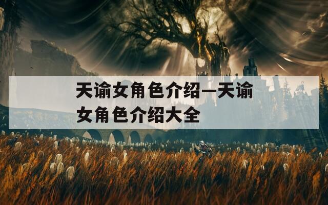 天谕女角色介绍—天谕女角色介绍大全