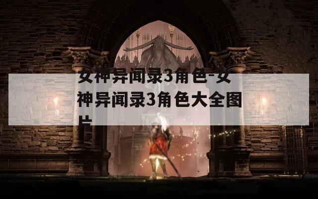 女神异闻录3角色-女神异闻录3角色大全图片