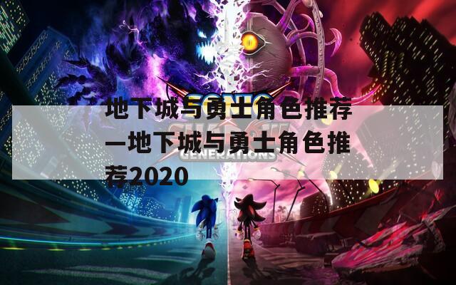 地下城与勇士角色推荐—地下城与勇士角色推荐2020