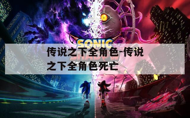 传说之下全角色-传说之下全角色死亡