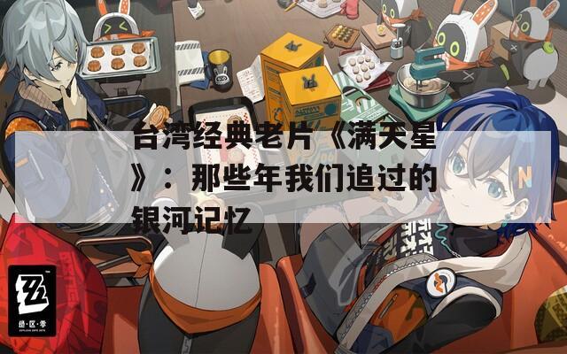 台湾经典老片《满天星》：那些年我们追过的银河记忆