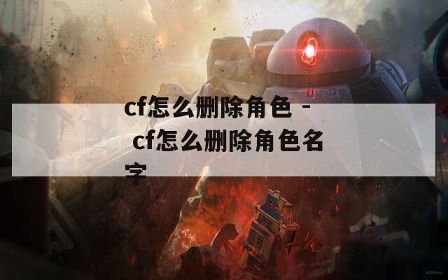 cf怎么删除角色 - cf怎么删除角色名字