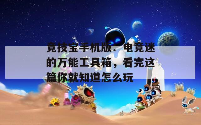竞技宝手机版：电竞迷的万能工具箱，看完这篇你就知道怎么玩