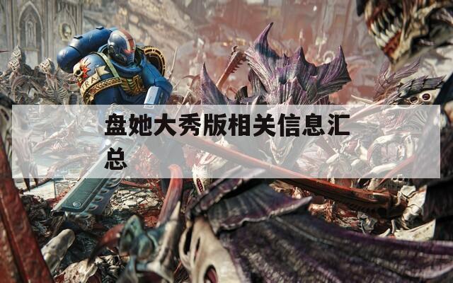 盘她大秀版相关信息汇总