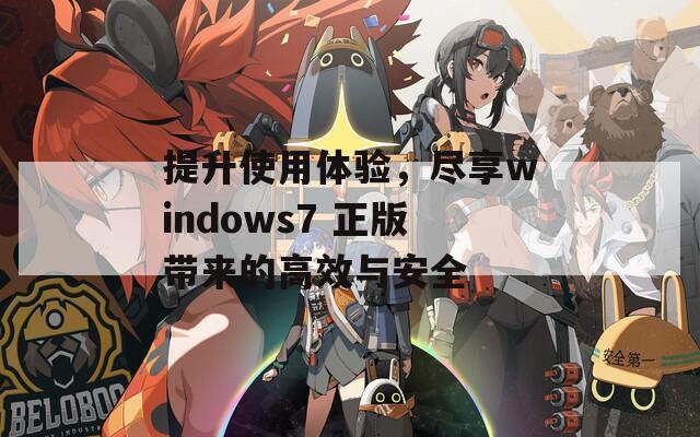 提升使用体验，尽享windows7 正版带来的高效与安全