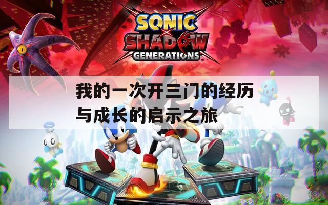 我的一次开三门的经历与成长的启示之旅