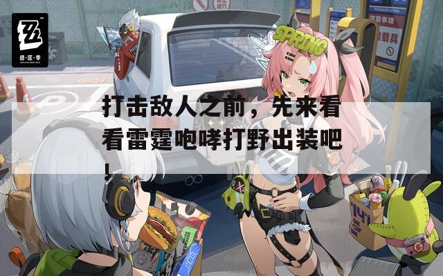 打击敌人之前，先来看看雷霆咆哮打野出装吧！