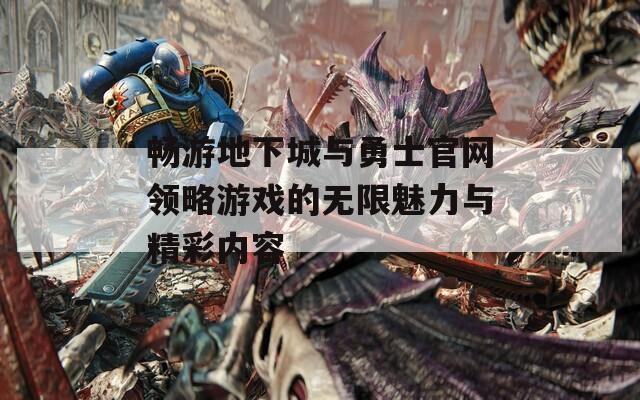 畅游地下城与勇士官网领略游戏的无限魅力与精彩内容