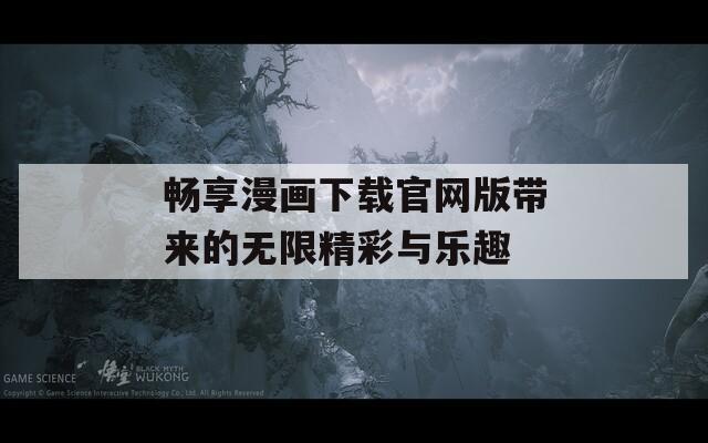 畅享漫画下载官网版带来的无限精彩与乐趣