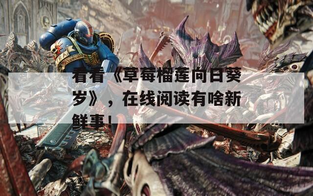 看看《草莓榴莲向日葵岁》，在线阅读有啥新鲜事！