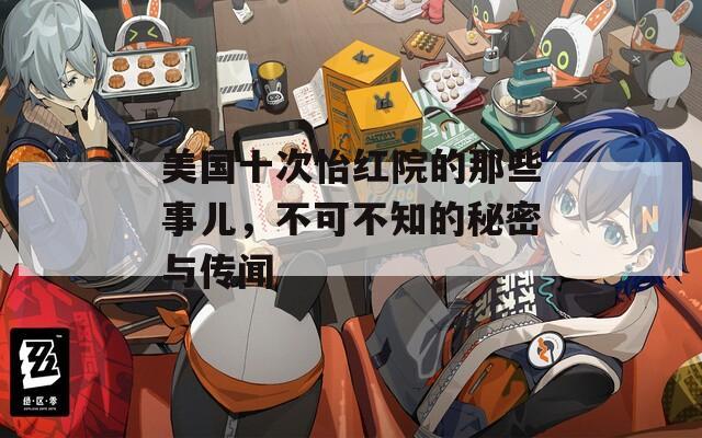 美国十次怡红院的那些事儿，不可不知的秘密与传闻