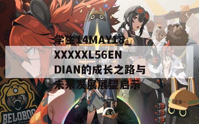 学生14MAY18_XXXXXL56ENDIAN的成长之路与未来发展展望启示