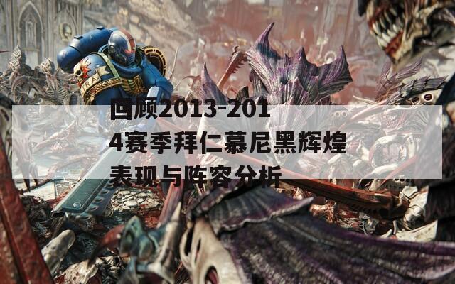 回顾2013-2014赛季拜仁慕尼黑辉煌表现与阵容分析