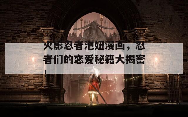 火影忍者泡妞漫画，忍者们的恋爱秘籍大揭密！
