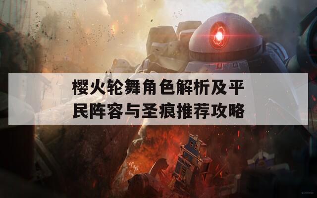 樱火轮舞角色解析及平民阵容与圣痕推荐攻略