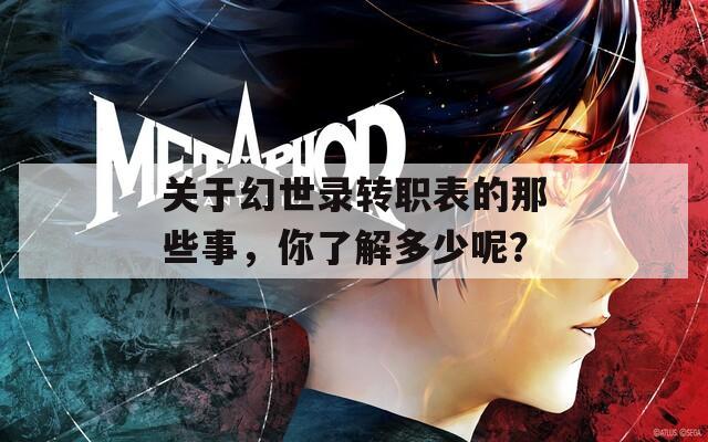 关于幻世录转职表的那些事，你了解多少呢？