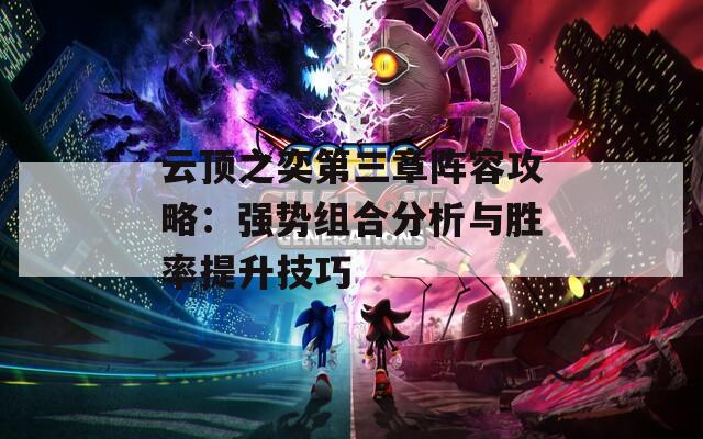 云顶之奕第三章阵容攻略：强势组合分析与胜率提升技巧