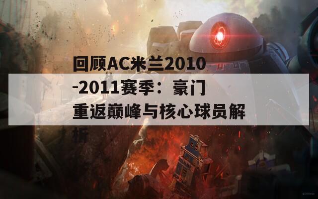 回顾AC米兰2010-2011赛季：豪门重返巅峰与核心球员解析