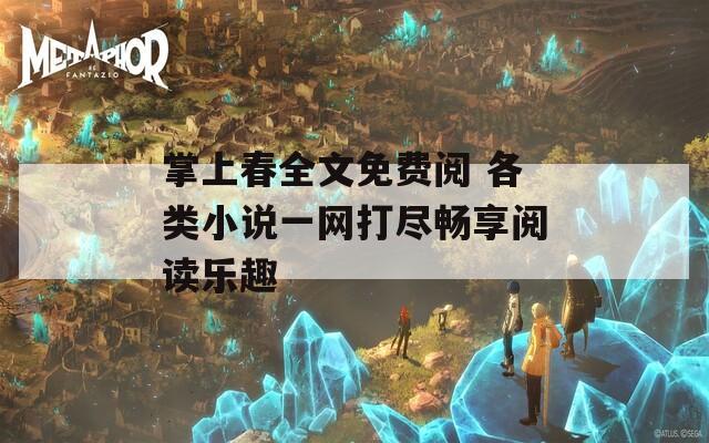 掌上春全文免费阅 各类小说一网打尽畅享阅读乐趣