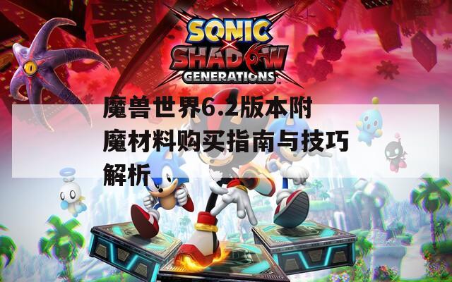 魔兽世界6.2版本附魔材料购买指南与技巧解析