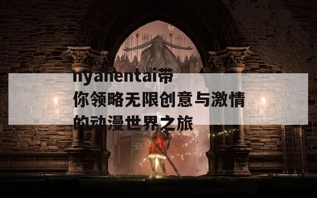 nyahentai带你领略无限创意与激情的动漫世界之旅