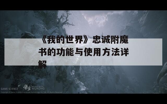 《我的世界》忠诚附魔书的功能与使用方法详解