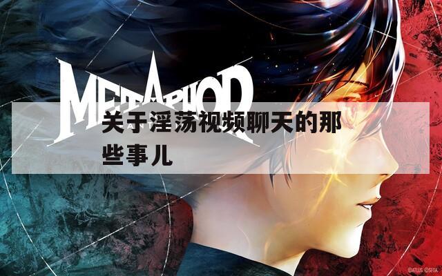 关于淫荡视频聊天的那些事儿