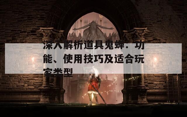 深入解析道具鬼蝉：功能、使用技巧及适合玩家类型