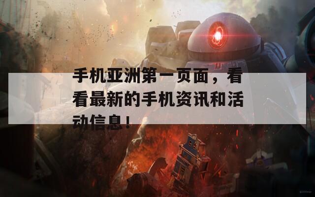 手机亚洲第一页面，看看最新的手机资讯和活动信息！