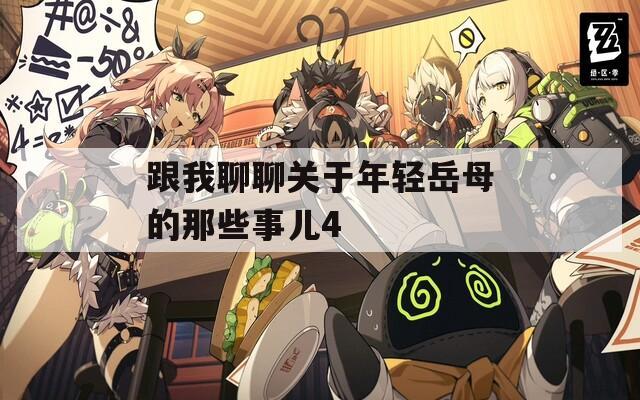 跟我聊聊关于年轻岳母的那些事儿4