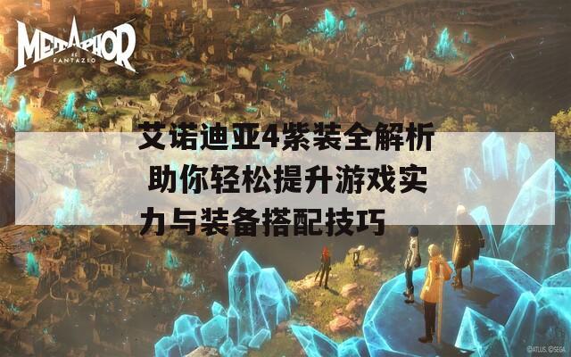 艾诺迪亚4紫装全解析 助你轻松提升游戏实力与装备搭配技巧