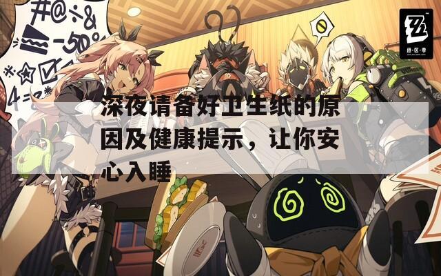 深夜请备好卫生纸的原因及健康提示，让你安心入睡