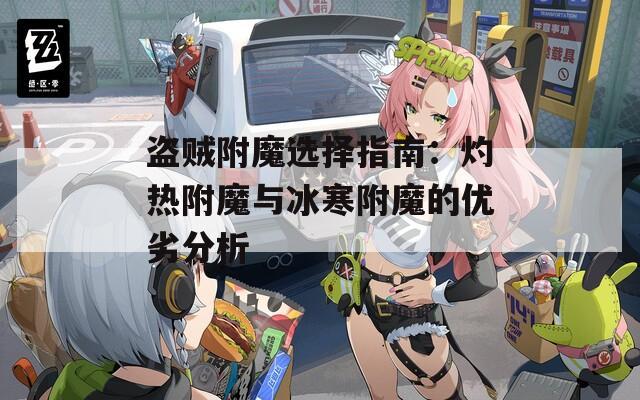 盗贼附魔选择指南：灼热附魔与冰寒附魔的优劣分析
