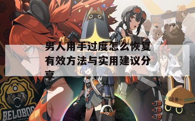 男人用手过度怎么恢复有效方法与实用建议分享