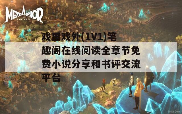 戏里戏外(1V1)笔趣阁在线阅读全章节免费小说分享和书评交流平台