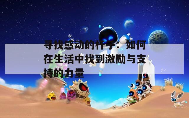 寻找感动的杆子：如何在生活中找到激励与支持的力量
