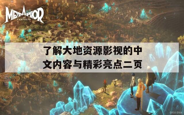 了解大地资源影视的中文内容与精彩亮点二页