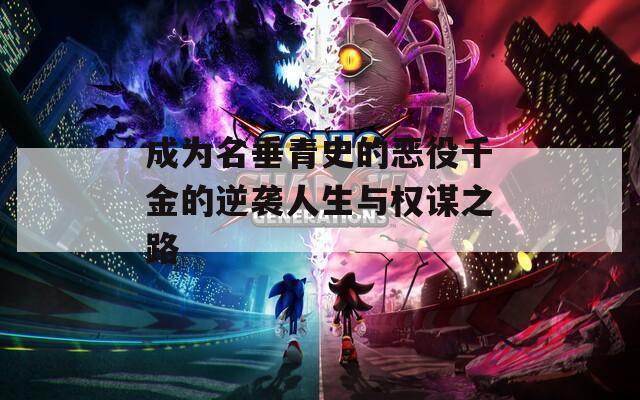 成为名垂青史的恶役千金的逆袭人生与权谋之路