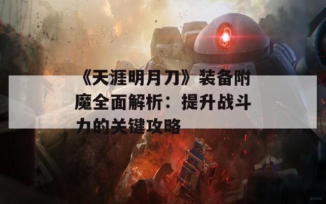 《天涯明月刀》装备附魔全面解析：提升战斗力的关键攻略