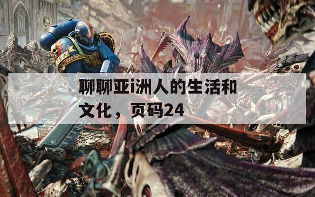 聊聊亚i洲人的生活和文化，页码24