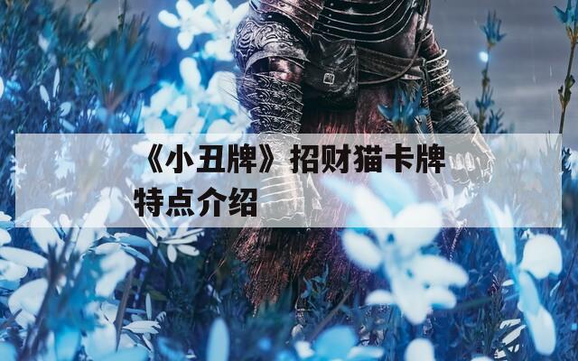 《小丑牌》招财猫卡牌特点介绍