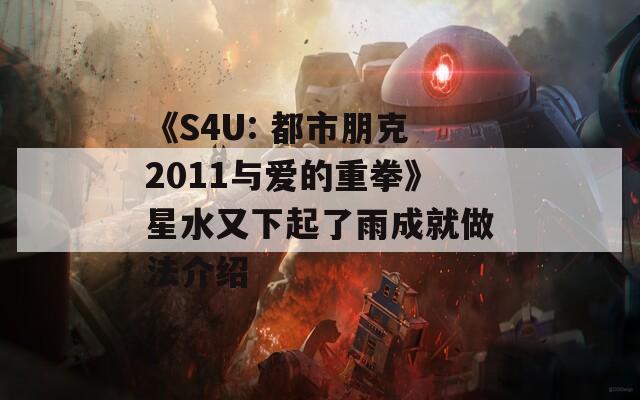 《S4U: 都市朋克2011与爱的重拳》星水又下起了雨成就做法介绍