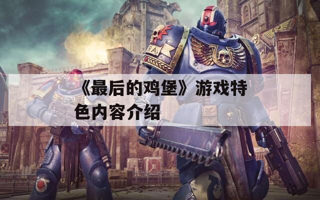 《最后的鸡堡》游戏特色内容介绍