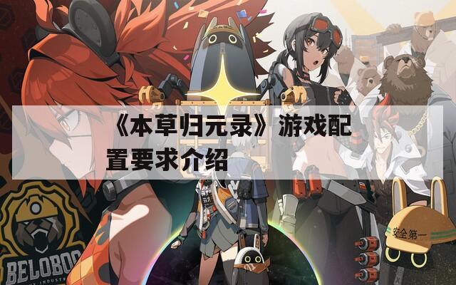 《本草归元录》游戏配置要求介绍